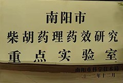 南阳市柴胡药理药效研究重点实验室