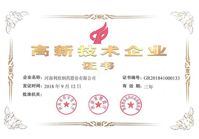 高新技术企业证书